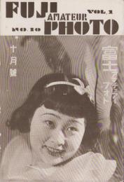 富士アマチュアーフォト　昭和10年10月号