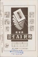 富士アマチュアーフォト　昭和10年10月号