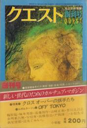 クエスト　創刊号　-昭和52年7月号-　表紙画・司修「オンディーヌ」