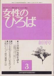 女性のひろば　創刊号　-昭和54年3月号-