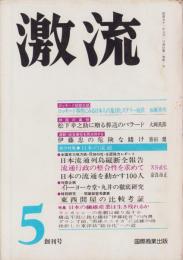 激流　創刊号　-昭和51年5月号-