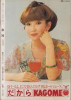 激流　創刊号　-昭和51年5月号-