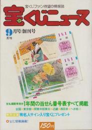 宝くじニュース　創刊号　-昭和53年9月号-