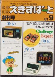 家電と住設　えきすぱーと　創刊号　-昭和56年9月号-　