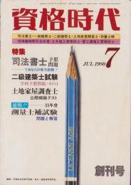 資格時代　創刊号　-昭和55年7月号-