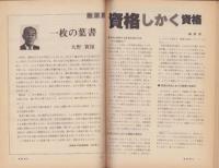 資格時代　創刊号　-昭和55年7月号-