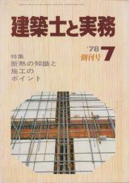 建築士と実務　創刊号　-昭和53年7月号-