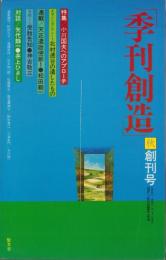 季刊創造　創刊号　-昭和51年秋-　表紙画・加賀美勣