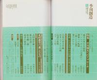 季刊創造　創刊号　-昭和51年秋-　表紙画・加賀美勣