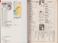 グレープフルーツ　grape fruit　13号　-昭和58年12月号-　表紙画・青池保子