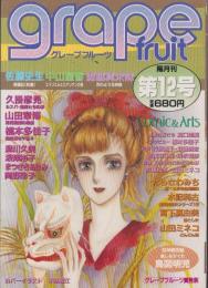 グレープフルーツ　grape fruit　12号　-昭和58年10月号-　表紙画・木原敏江