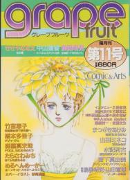 グレープフルーツ　grape fruit　11号　-昭和58年8月号-　表紙画・萩尾望都