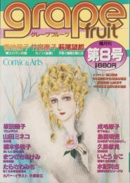 グレープフルーツ　grape fruit　8号　-昭和58年2月号-　表紙画・木原敏江