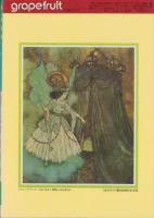 グレープフルーツ　grape fruit　8号　-昭和58年2月号-　表紙画・木原敏江