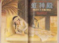 グレープフルーツ　grape fruit　7号　-昭和57年12月号-　表紙画・大島弓子