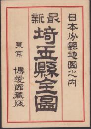 （地図）最新　埼玉県全図　-日本分県地図之内-