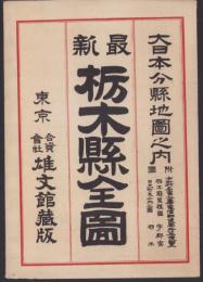 （地図）最新　栃木県全図　-日本分県地図之内-