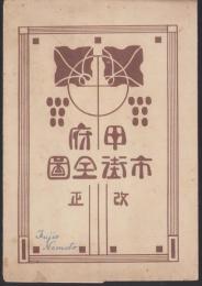 （地図）甲府市街図（山梨県）