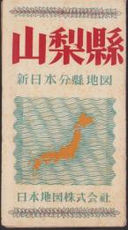 （地図）山梨県　-新日本分県地図-