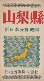 （地図）山梨県　-新日本分県地図-