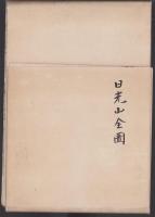 （鳥瞰図）日光山全図（栃木県）