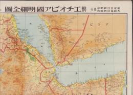 （地図）最新エチオピア国明細全図