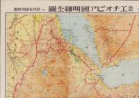 （地図）最新エチオピア国明細全図