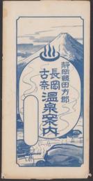 （地図）静岡県田方郡長岡古奈温泉案内