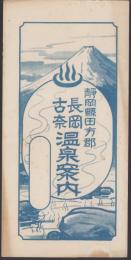 （地図）静岡県田方郡長岡古奈温泉案内