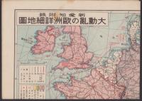 （地図）大動乱の欧洲詳細地図　-新愛知昭和14年10月5日附録-