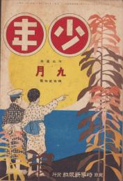 少年　大正2年9月号