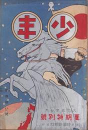 少年　大正2年7月号