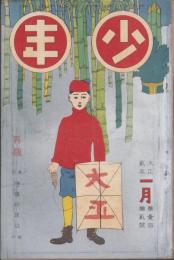 少年　大正2年1月号