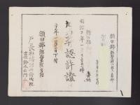 （埋葬認許證）愛知県額田郡鍛埜村　-明治20年-