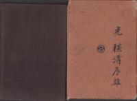 堀貞自叙伝