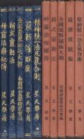 神霊術講義録　全5冊（1精神統一法及気合術　2最新催眠術　3全国霊界秘術大観　4新式霊動法　5神霊治療秘伝）