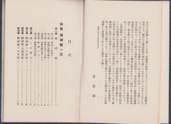 神霊術講義録 全5冊（1精神統一法及気合術 2最新催眠術 3全国霊界秘術