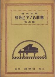 鶏鳴社版　初等ピアノ名曲集　第2輯