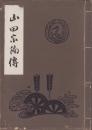 山田 宗徧 〜 の在庫検索結果 / 日本の古本屋