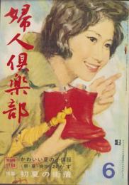 婦人倶楽部　昭和37年6月号　表紙画・菅沼金六