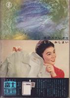 婦人倶楽部　昭和37年2月号　表紙画・菅沼金六