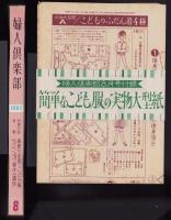 婦人倶楽部　昭和36年8月号　表紙画・菅沼金六
