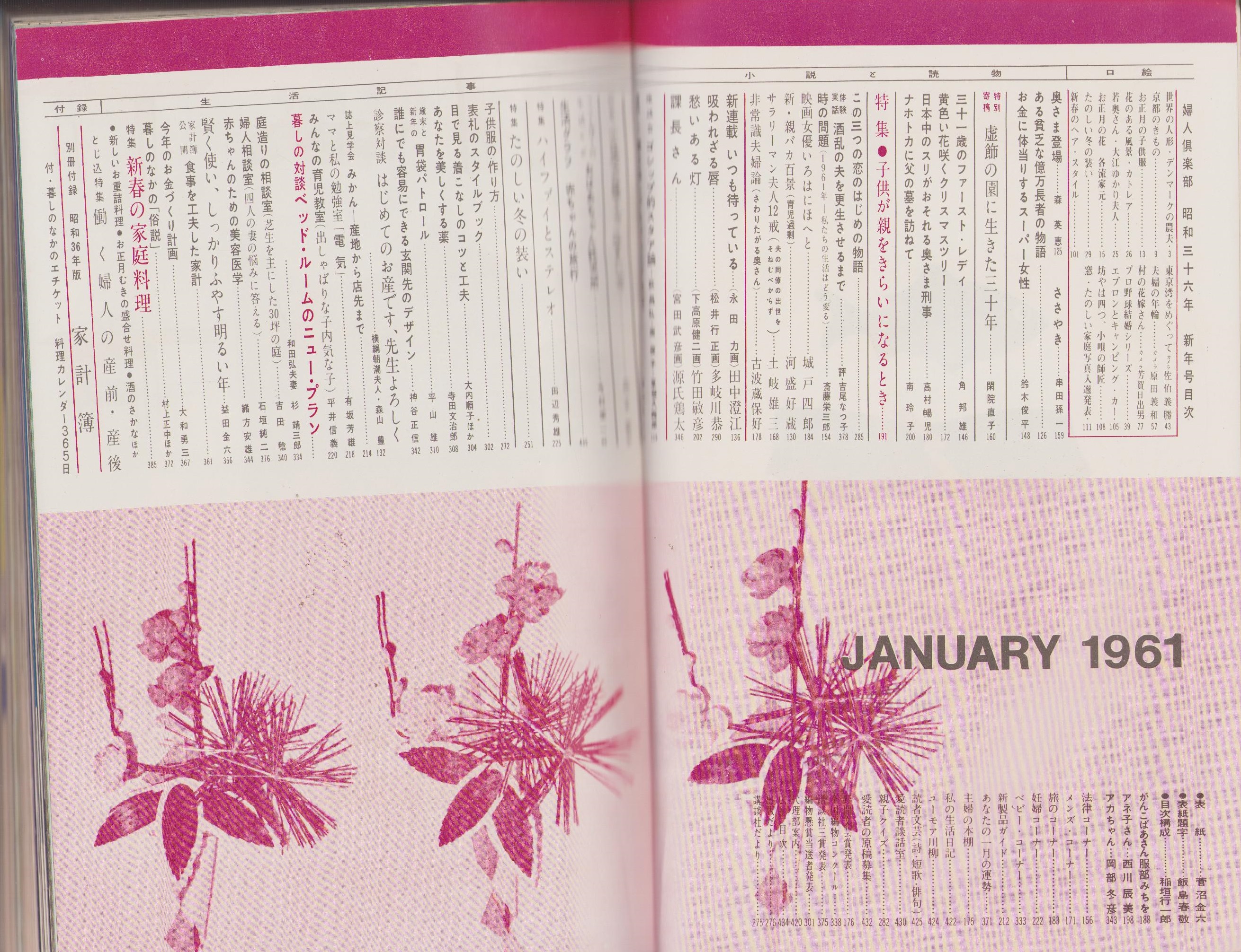 婦人倶楽部 昭和36年1月号 表紙画・菅沼金六(〈閑院直子「虚飾の
