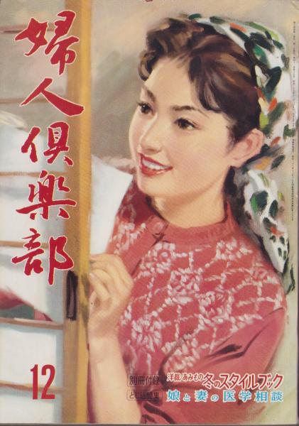 婦人倶楽部 昭和35年12月号 表紙画・菅沼金六「障子貼り」(〈水野久美