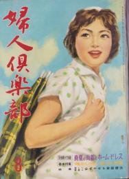 婦人倶楽部　昭和35年8月号　表紙画・菅沼金六「夏山」