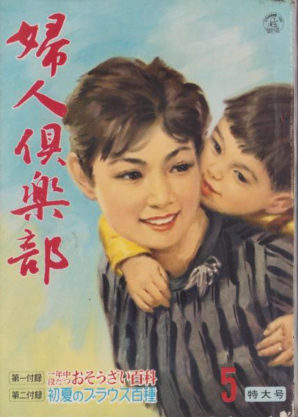 婦人倶楽部 昭和35年5月号 表紙画・菅沼金六「ないしょ話」(〈三島由紀夫「社会料理三島亭（5）」2頁〉〈青木鶴子「私は早川雪洲の妻」連載7頁
