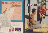 婦人生活　昭和34年10月号　表紙画・伊藤龍雄