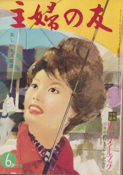 主婦の友 昭和35年6月号 表紙画・宮永岳彦「雨の街」(〈プロ・ボクサー