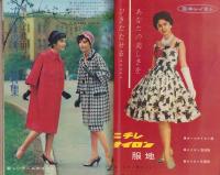 冬のスタイルブック　-婦人生活昭和34年11月号付録-