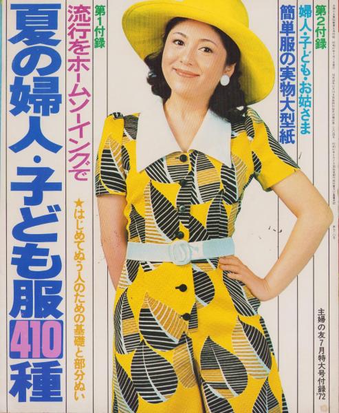 111i○ミセスと子どもの服 主婦と生活 昭和42年10月号付録 洋裁 昭和レトロ の商品詳細 | JDirectItems Auction |  One Map by FROM JAPAN